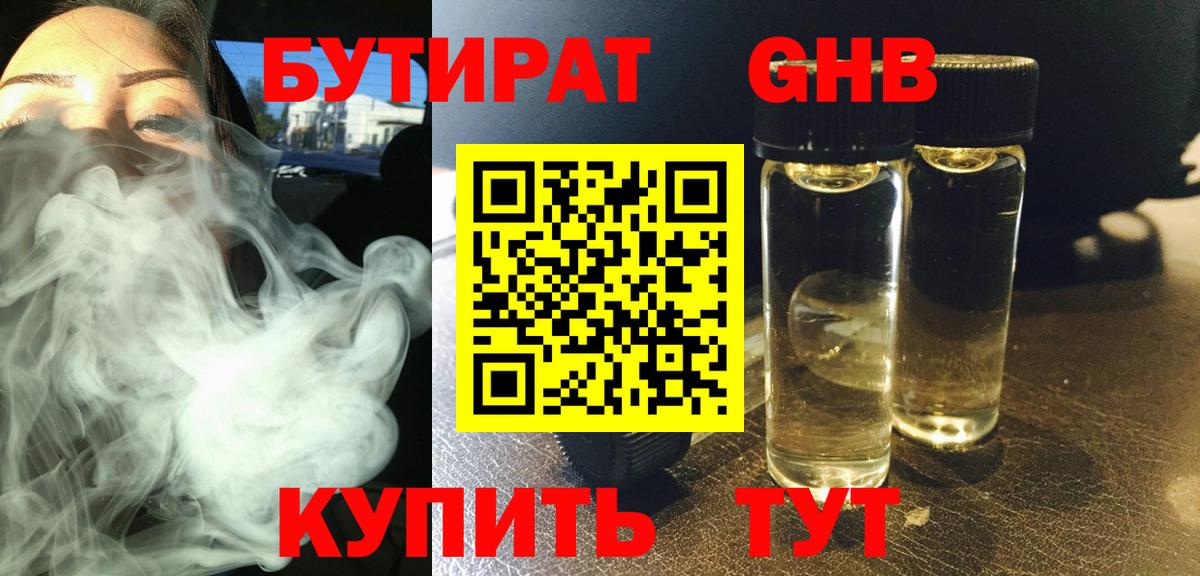 Бутират Butirat Новошахтинск
