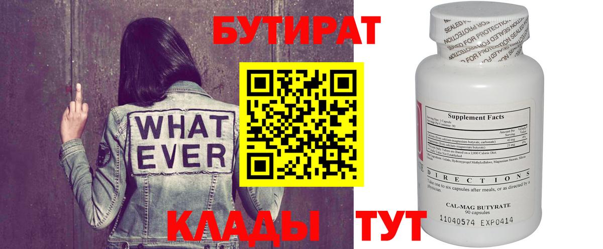 Новошахтинск  БУТИРАТ  Вход с VPN  БУТИРАТ вода 