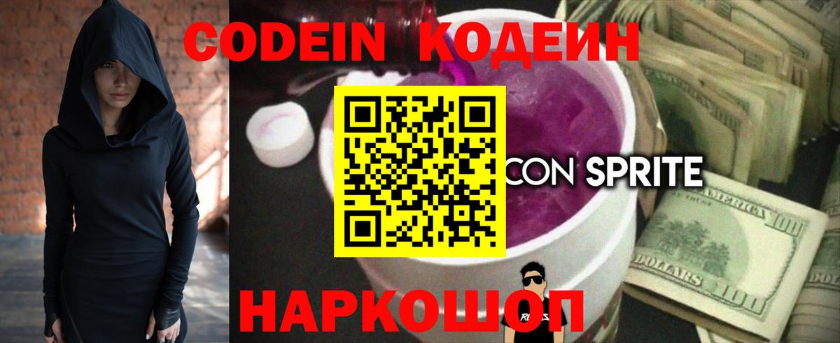 Кодеин напиток Lean (лин)  Вход с VPN  Кодеин Purple Drank  Новошахтинск 